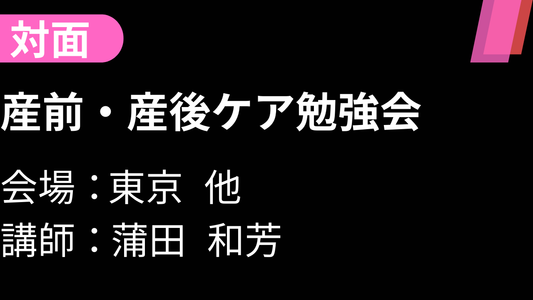 受講の感想【産前・産後ケア勉強会】2025-06-08
