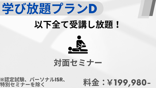 実技重視のISRセミナー|初心者に最適なプランD