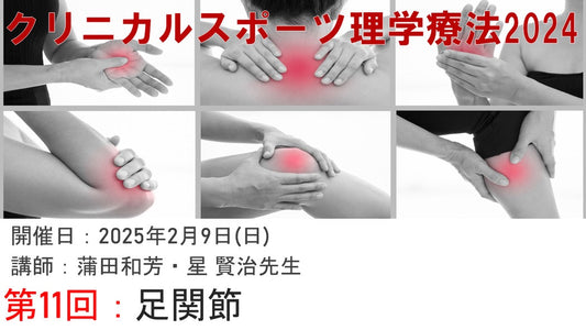 【クリニカルスポーツ理学療法2024オンデマンド⑪ 足関節】受講の感想 2025-08-24