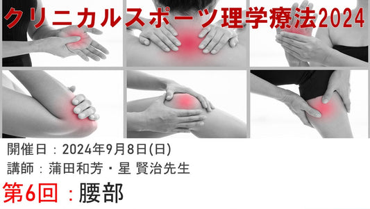 【クリニカルスポーツ理学療法】腰部治療に悩むPT必見の講座