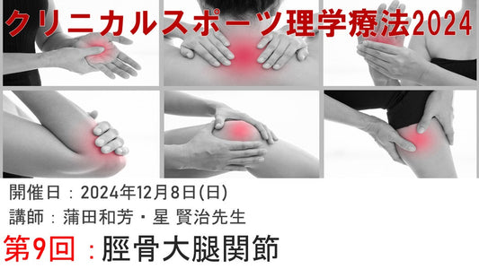 【2024年12月08日 クリニカルスポーツ理学療法2024オンデマンド⑨ 脛骨大腿関節】受講の感想