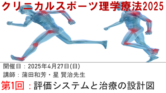 受講の感想【クリニカルスポーツ理学療法】
