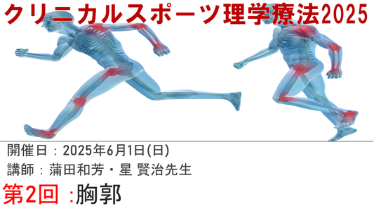 【クリニカルスポーツ理学療法】胸郭に特化!CSPTオンデマード配信開始