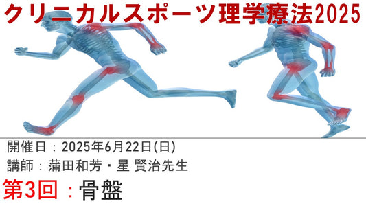 【250622 クリニカルスポーツ理学療法(CSPT)2025③骨盤】受講の感想