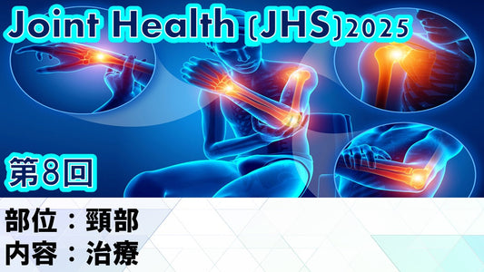 【ジョイントヘルス】頸部治療の即戦力を身につける最新セミナー