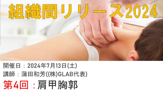 【組織間リリース】肩甲胸郭の最適ケア技術
