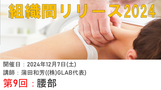 【組織間リリース】腰部ケア最新テクニック公開!