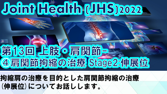 受講の感想【221014 ジョイントヘルス (JHS)2022:第13回<10月14日>】