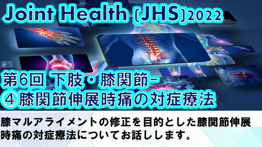受講の感想【220701 ジョイントヘルス (JHS)2022:第6回<7月1日>】