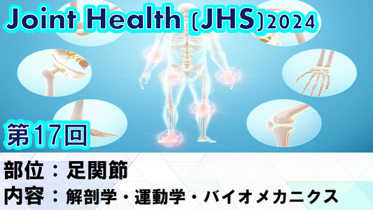 受講の感想【241211 JHS2024第17回 足関節: 解剖学・運動学・バイオメカニクス】