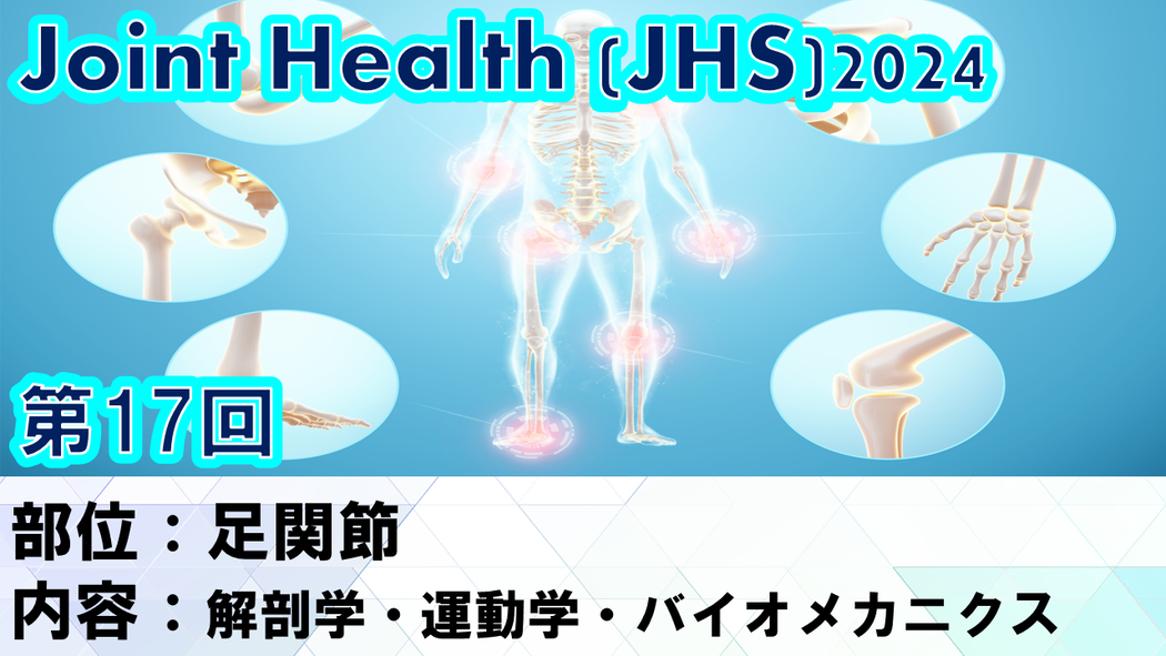 【ジョイントヘルス】足関節セミナー、オンデマンド配信スタート!