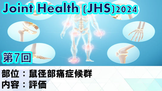 【2024年07月10日 JHS2024第07回 鼠径部痛症候群: 評価】受講の感想