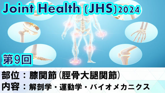 【ジョイントヘルス】膝関節のプロフェッショナルになろう