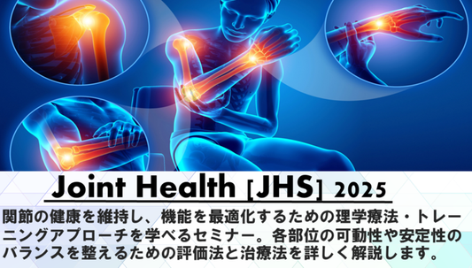頸椎治療の極意が学べるJHSコース