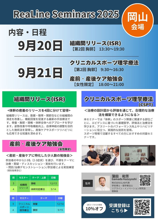 【9月 岡山セミナー2025】岡山で学ぶ「痛みと機能回復」セミナー