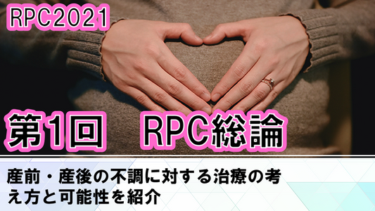 受講の感想【210407 産前・産後リアライン(RPC)2021:第1回RPC(座学)総論<4月7日> 1日参加】