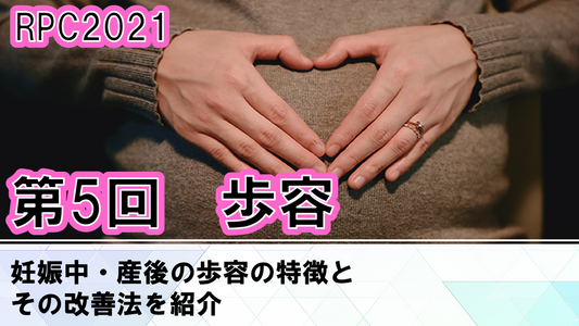 受講の感想【210519 産前・産後リアライン(RPC)2021:第5回RPC(座学)歩容<5月19日> 1日参加】