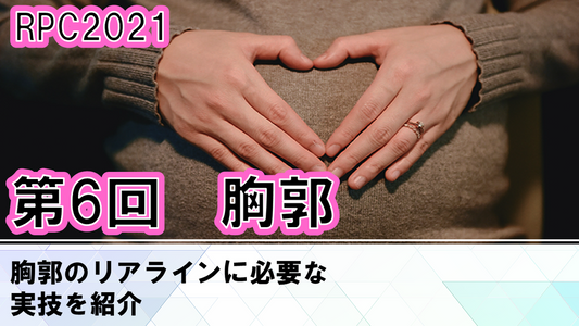 受講の感想【210523 産前・産後リアライン(RPC)2021:第6回RPC(実技)胸郭<5月23日> 1日参加】
