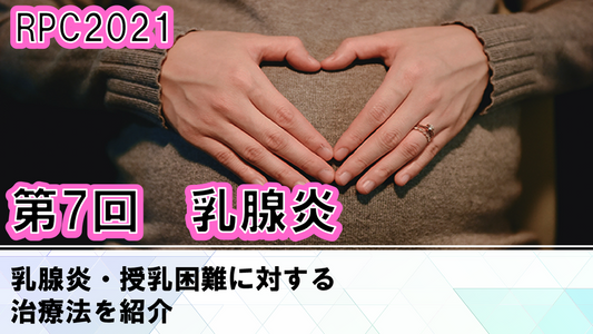 受講の感想【210602 産前・産後リアライン(RPC)2021:第7回RPC(座学)乳腺炎<6月2日> 1日参加】