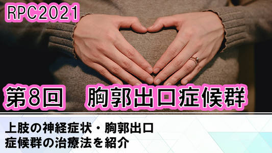 【210616 産前・産後リアライン(RPC)2021:第8回RPC(座学)胸郭出口症候群<6月16日> 1日参加】受講の感想 2025-05-14