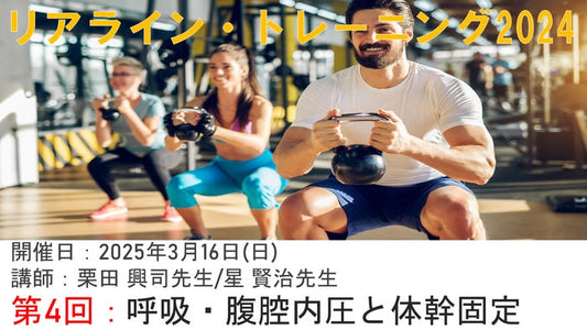 【リアライン・トレーニング】呼吸と体幹固定を極めるRTS講座