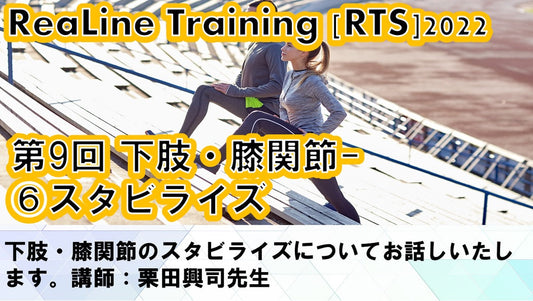 【220811 リアライン・トレーニング(RTS)2022:第9回<8月11日>】受講の感想
