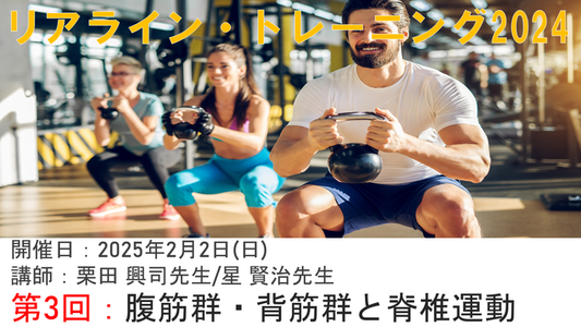 【リアライン・トレーニング】腹筋・背筋で脊柱を安定化!