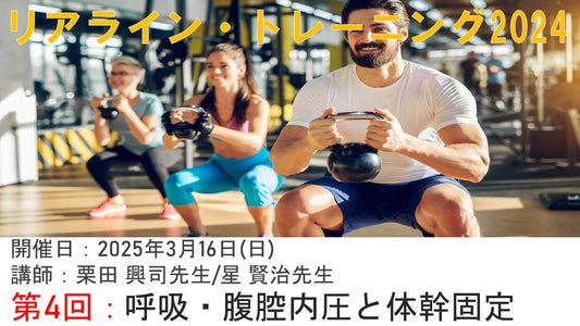 【リアライン・トレーニング】呼吸と体幹固定を極めるRTS講座