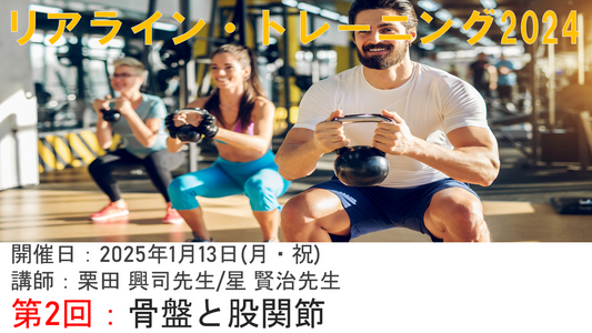 受講の感想 【2025年01月13日 リアライン・トレーニング2024オンデマンド②骨盤と股関節】-1