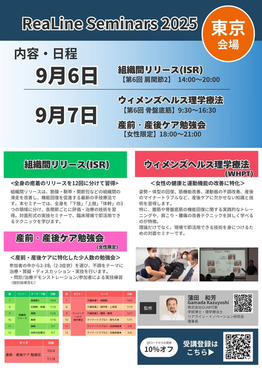 【9月 東京セミナー2025】痛みと機能回復の最新アプローチ