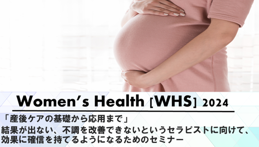 【ウィメンズヘルス】WHS2024 Level3セミナー動画配信開始