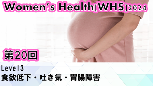 【ウィメンズヘルス】女性の健康を支える食欲・胃腸対策