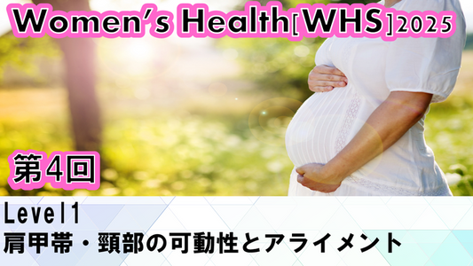 【ウィメンズヘルス】姿勢改善と頸椎・胸椎の整え方セミナー-1