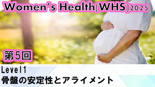 【ウィメンズヘルス】骨盤安定性学ぶWHS2025セミナー