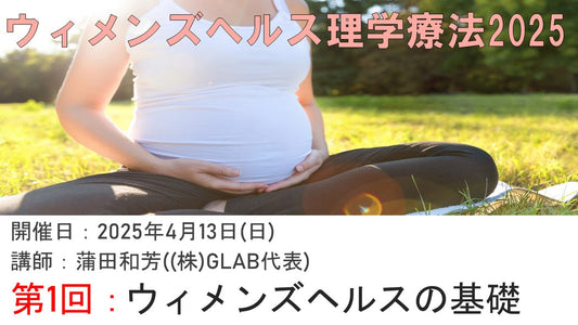 【ウィメンズヘルス理学療法】女性の身体を深く学ぶWHPTセミナー