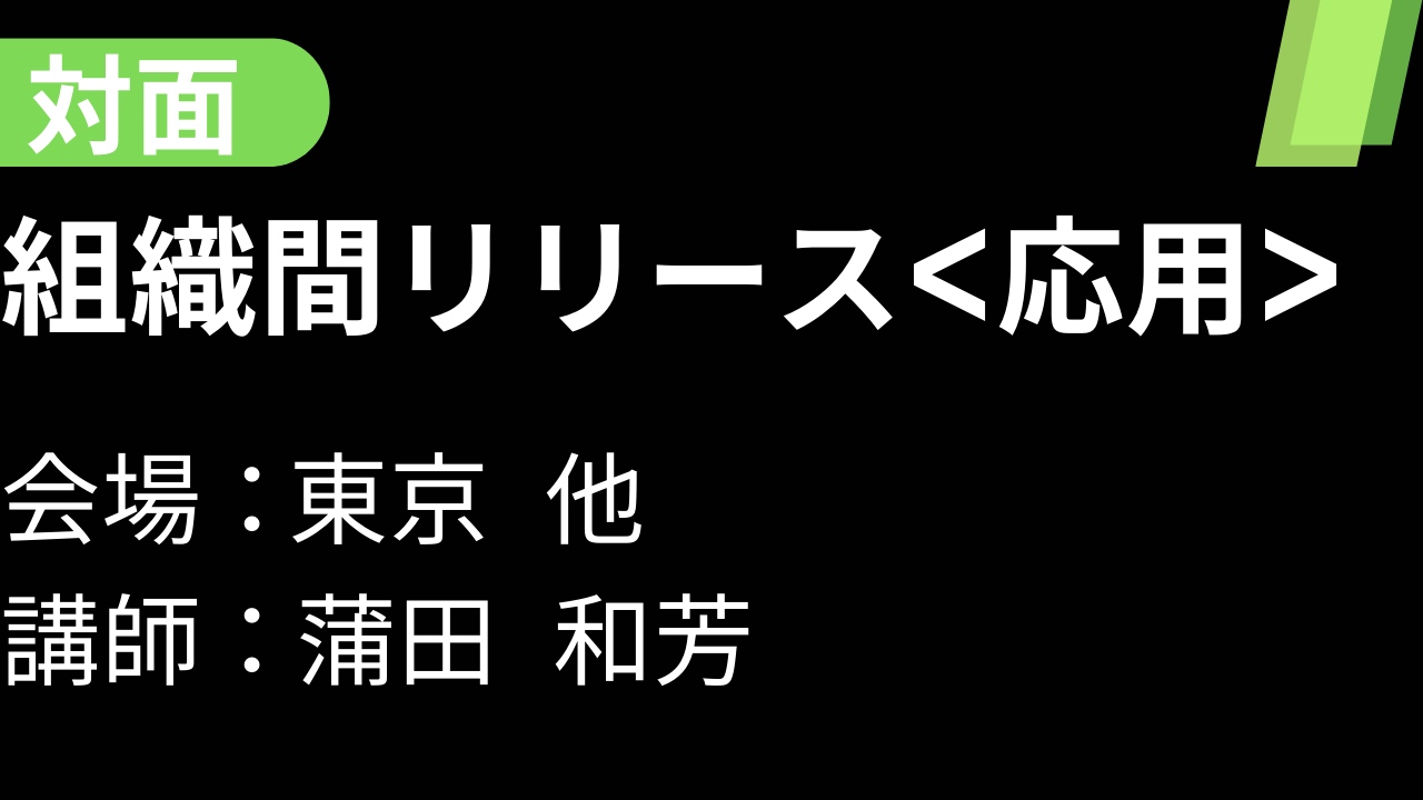 対面＞組織間リリース（応用） – ReaLine Seminars