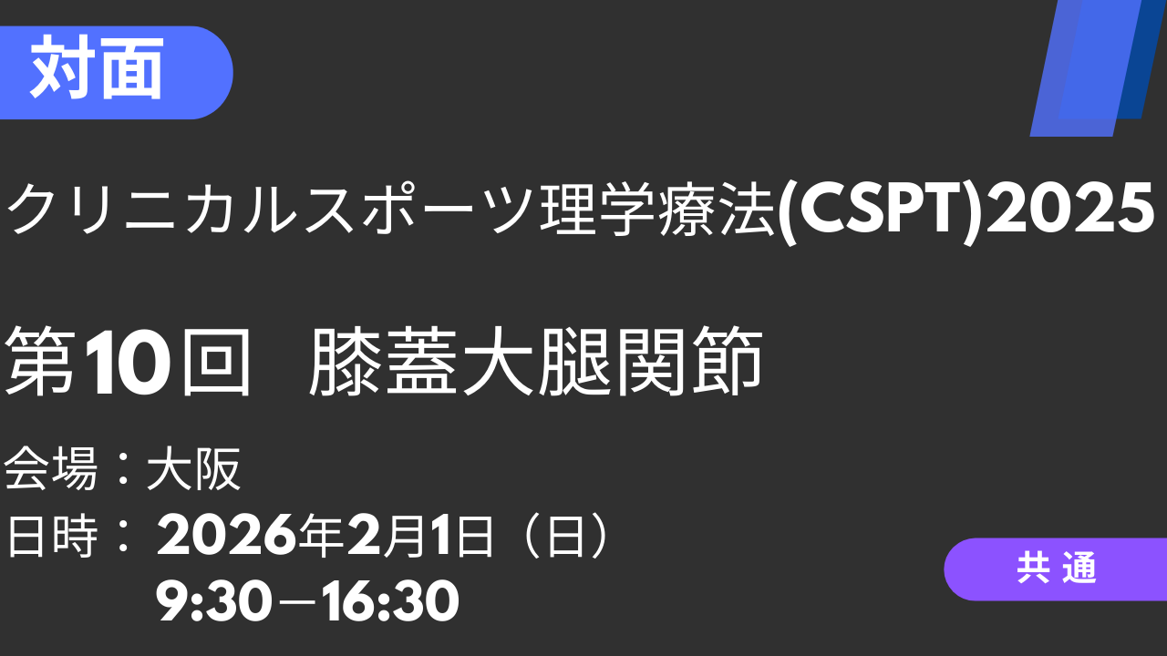2026年02月01日 クリニカルスポーツ理学療法2025<大阪>⑩膝蓋大腿関節