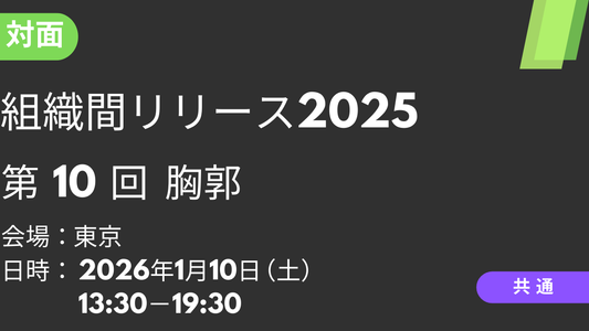 2026年01月10日 組織間リリース2025<東京>⑩胸郭