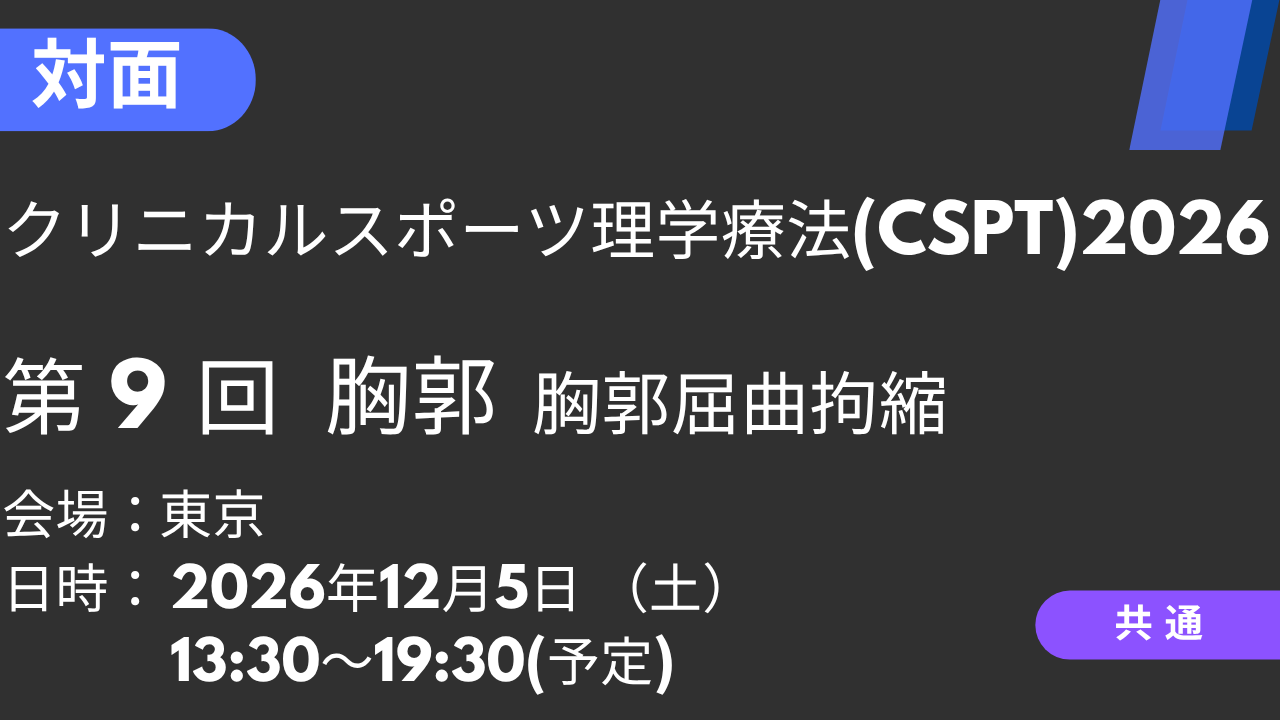 2026年12月05日 クリニカルスポーツ理学療法2026<東京>⑨胸郭:胸郭屈曲拘縮