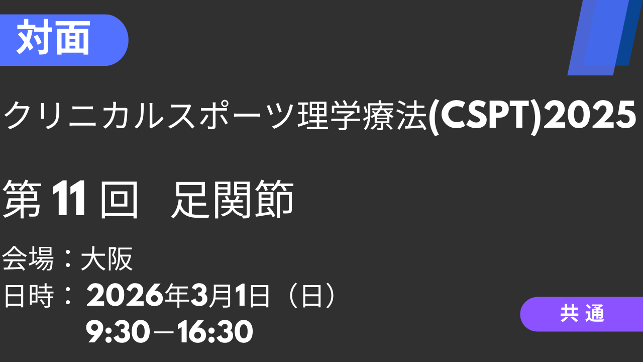 2026年03月01日 クリニカルスポーツ理学療法2025<大阪>⑪足関節