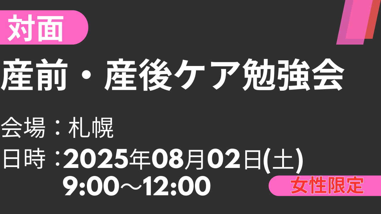 2025年08月02日 産前・産後ケア勉強会<札幌>