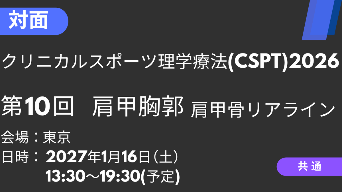 2027年01月16日 クリニカルスポーツ理学療法2026<東京>⑩肩甲胸郭:肩甲骨リアライン