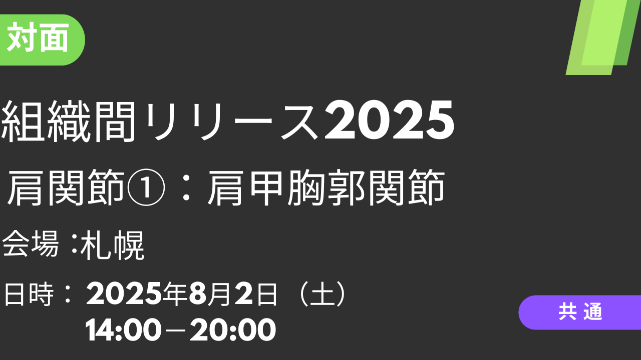 2025年08月02日 組織間リリース2025<札幌>①肩関節:肩甲胸郭関節