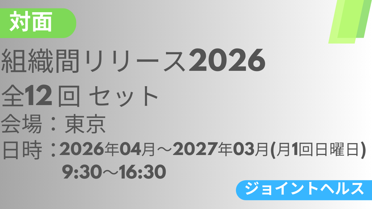 2026年04月12日スタート 組織間リリース-JH-2026<東京>全12回セット