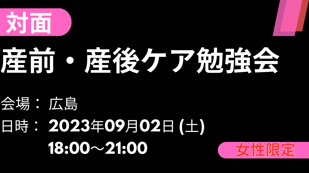 2023年09月02日 産前・産後ケア勉強会(広島)