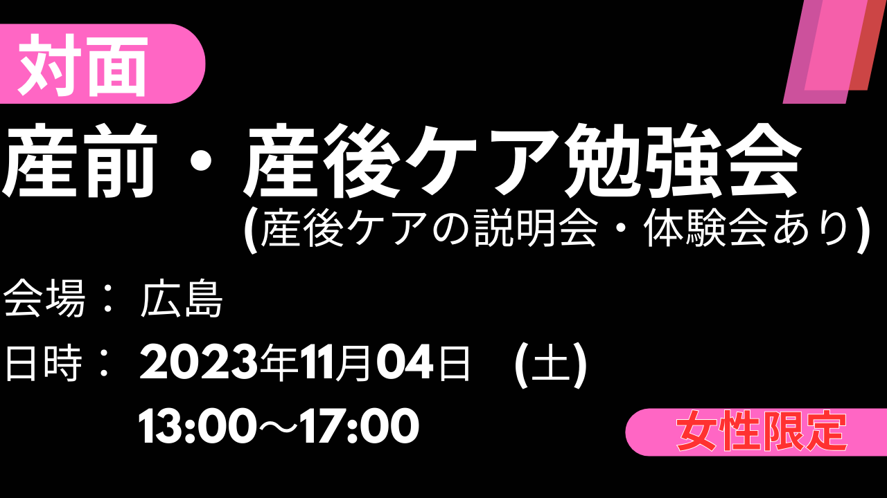 2023年11月04日 産前・産後ケア勉強会(広島)
