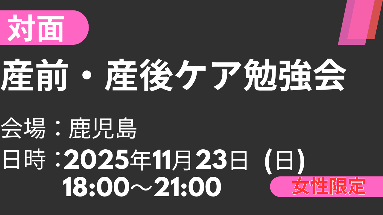 2025年11月23日 産前・産後ケア勉強会<鹿児島>