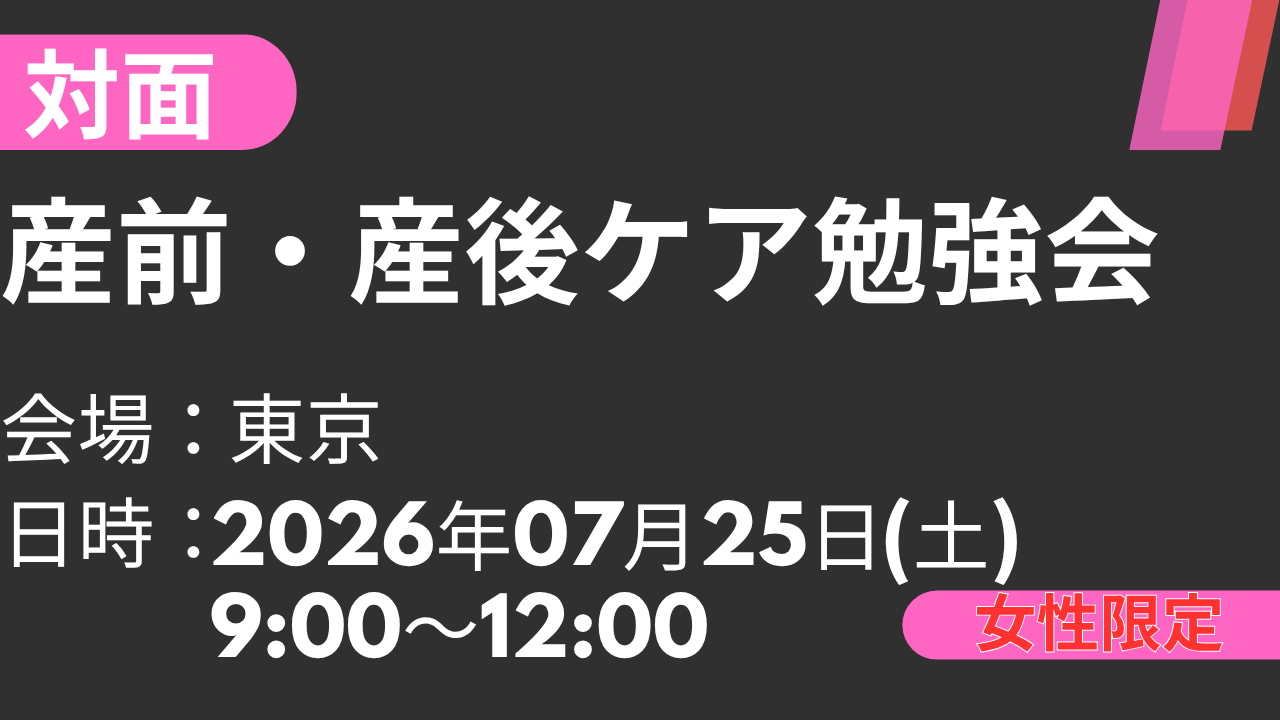 2026年07月25日 産前・産後ケア勉強会<東京>