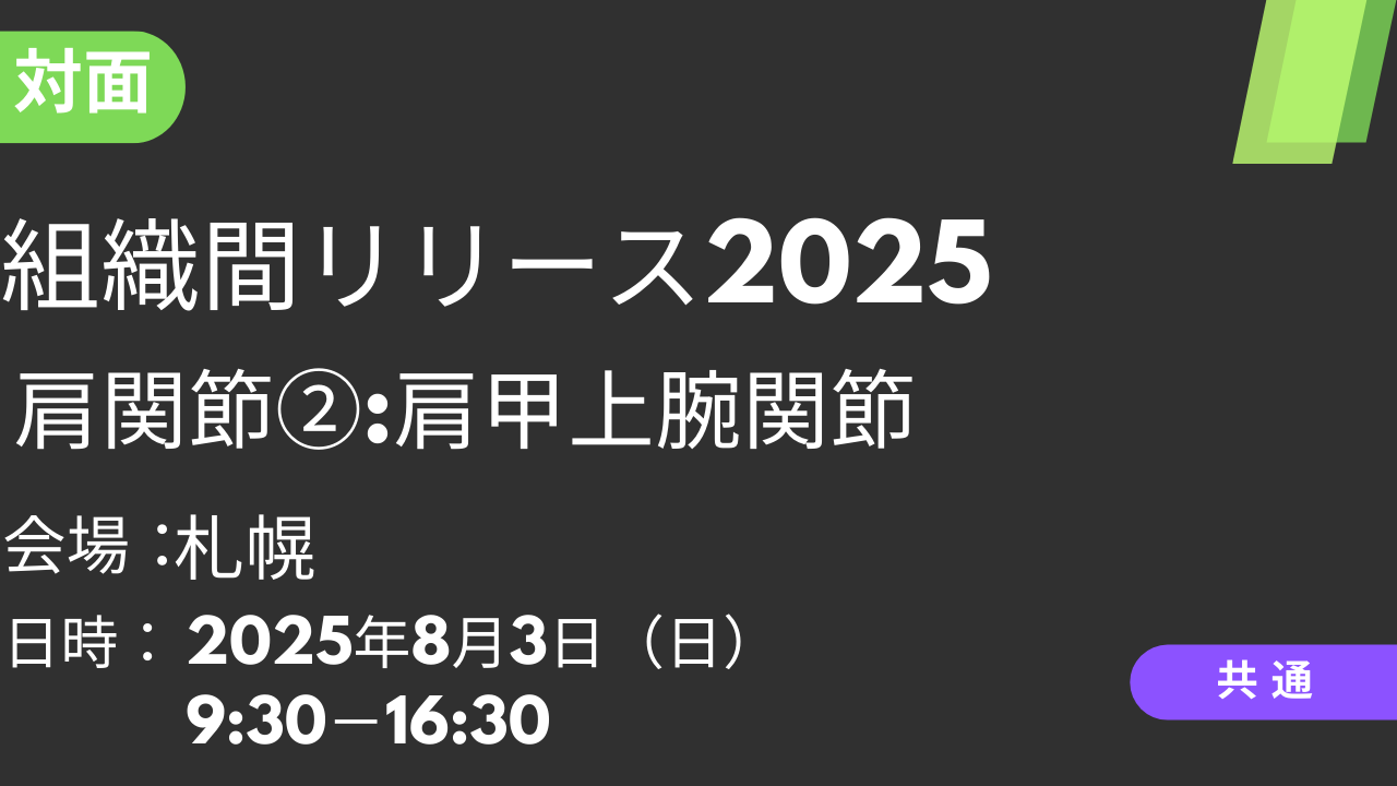 2025年08月03日 組織間リリース2025<札幌>②肩関節:肩甲上腕関節