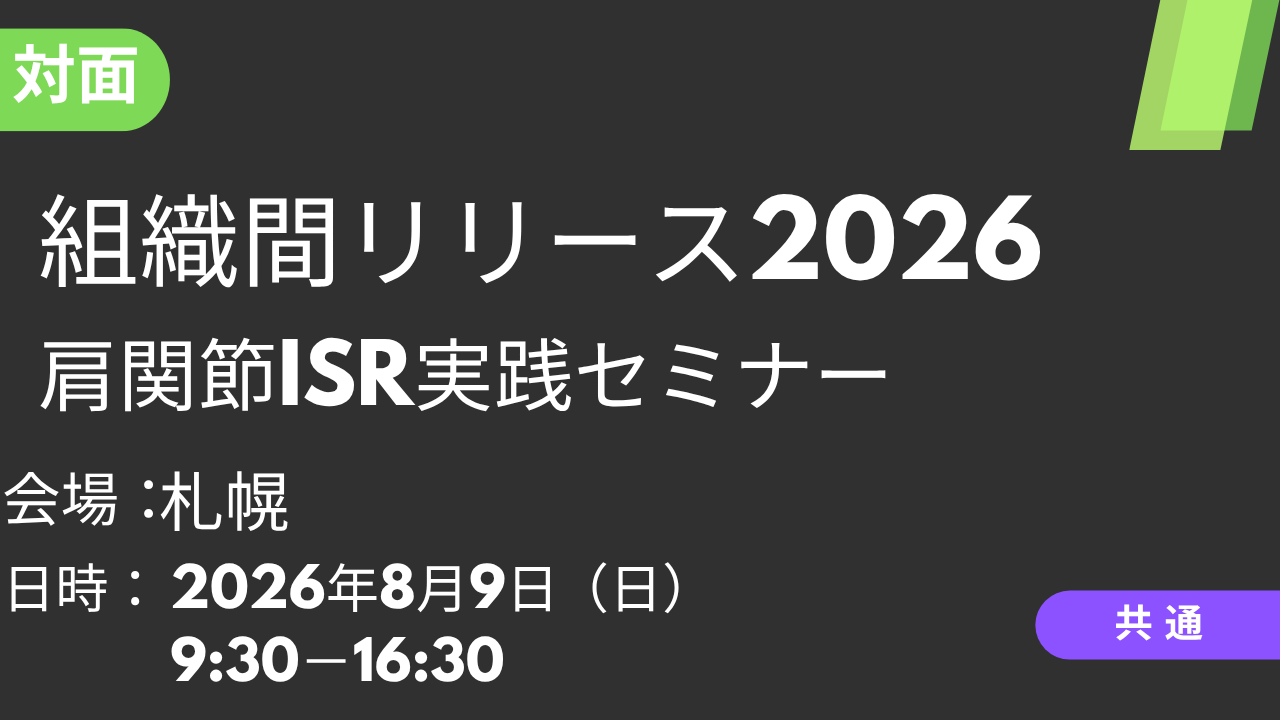 2026年08月09日 組織間リリース2026<札幌>肩関節ISR実践セミナー
